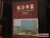 临汾年鉴2005