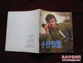 40开连环画：小什布里（彩版！）   1973年1版1印