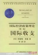 国际经济政策理论.第一卷.国际收支