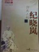 历史上的纪晓岚