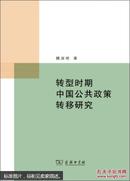 转型时期中国公共政策转移研究