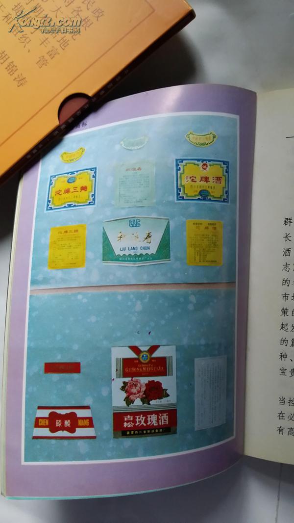 沱牌曲酒厂志，，名酒画谱，老酒酒瓶酒标，酒文化工具书