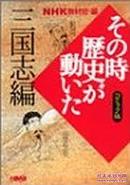 その時歴史が動いた/NHK/    集英社出版