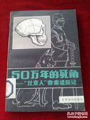 50万年的死角--北京人奇案追踪记【馆藏】