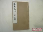 南方鼓吹（二）（广东省文史研究馆1964年油印本·线装一册全）