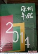 深圳年鉴2014（未拆封）（未拆封）