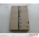 中国当代哲学史:1949～1999（上、下）