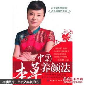 中国本草养颜法