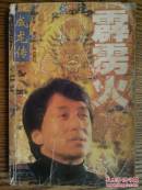霹雳火一成龙传