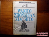 公主   外国中篇小说丛刊精华本（内含羊脂球，贵族之家，卡斯特罗修道院院长，公主）