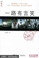 一路有言笑