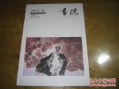 画院：2013年第6期（全新、塑料封皮没有拆开）