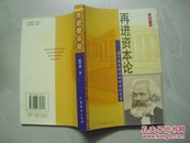 再进资本论:若干基本理论的跨世纪思考（作者签名 ）