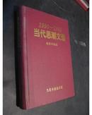 1990—1995当代思潮文选 (精装本):96年1版1印仅1000册