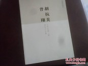 中国国家画院胡抗美 曾翔：工作室第二届学员作品集