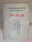 节目单：北京人民艺术剧院演出五幕历史剧——胆剑篇（16开）