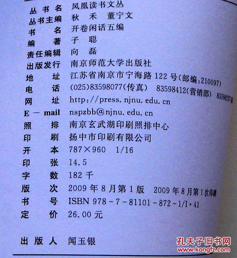 点击查看原图 凤凰读书文丛:开卷闲话五编 毛边本★子聪著★2009年8月1版1印
