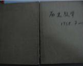 历史教学 1965年第1—12期全年（合订本 分两册 半年一本）馆藏