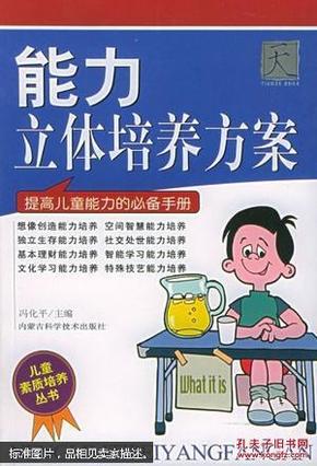 能力立体培养方案（提高儿童能力的必备手册）——儿童素质培养丛书