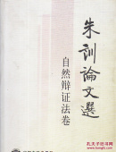 朱训论文选:自然辩证法卷