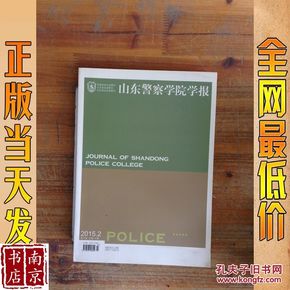 山东警察学院学报   2015   2