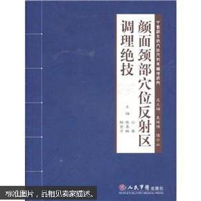 颜面颈部穴位反射区调理绝技