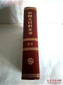 《中国大百科全书》法学、馆藏精装（甲）、一版两印