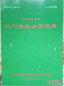 辽宁省钱币学会二十世纪会员名册 泉友之家 泉家之家  二十世纪收藏版 辽宁省钱币学会秘书处编