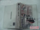 红蓝记忆 怀念李庄---（小16开平装  2007年3月一版一印 2000册）