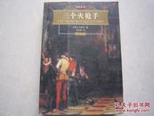 三个火枪手 大仲马著李玉民译 名家名译彩色插图本2005年一版一印