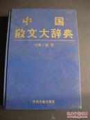 中国散文大辞典