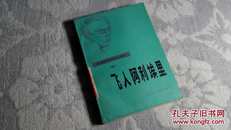 飞人阿利埃里（亚.别里亚耶夫科幻小说选）（四）（1985年2月1版1印，4000册，9.3品）（见书影）