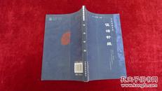 中医经典文库 证治针经 书品如图【b3】.