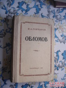 ОБЛОМОВ俄罗斯著名作家奥勃洛摩夫 （俄文苏联1949年出版布脊精装本）
