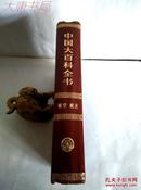 《中国大百科全书》航空 航天、馆藏精装（甲）、一版一印