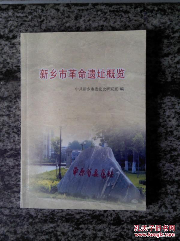 新乡市革命遗址概览（12年16开183页）