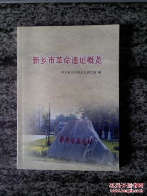 新乡市革命遗址概览（12年16开183页）