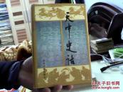 天中史話（精裝）