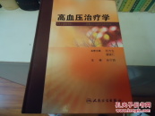 高血压治疗学（大16开布脊硬精装，原版品如图）——《本书摊主营老版本中医药书籍》