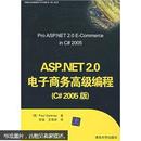 ASP.NET2.0电子商务高级编程（C#2005版）  正版