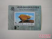 朝鲜1996年邮展小型张原胶新票1枚(64)小瑕疵