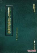晋商史料系列丛书·日昇昌上海总结银账