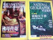 华夏地理（2009年3月号和8月号）