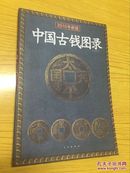 中国古钱图录【2010年新版】【详情看图—实物拍摄】