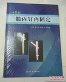 髓内钉内固定（第2版）
