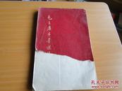 毛主席手书选集（1967-02郑州版）此版少见