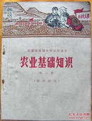 安徽省高级中学试用课本：农业基础知识（第一册）【淮河以北】【有毛主席语录】