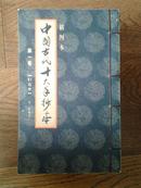 中国古代十大手抄本（插图本，10册全）