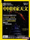 《中国国家天文》创刊号