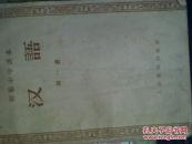 初级中学课本汉语第一册